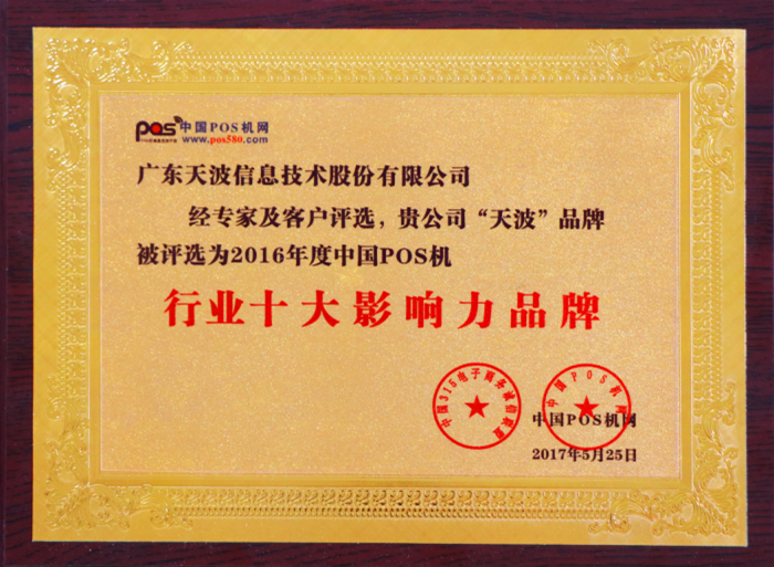 天波榮獲中國(guó)POS機(jī)行業(yè)十大影響力品牌